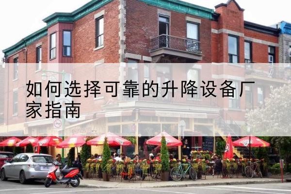小金电动升降机厂家-如何选择可靠的升降设备厂家指南