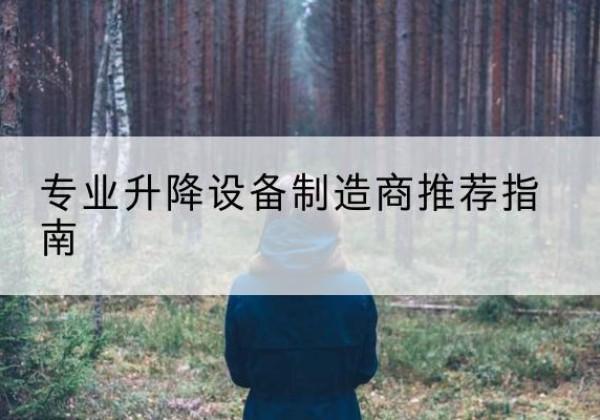 小金电动剪叉升降平台厂家-专业升降设备制造商推荐指南