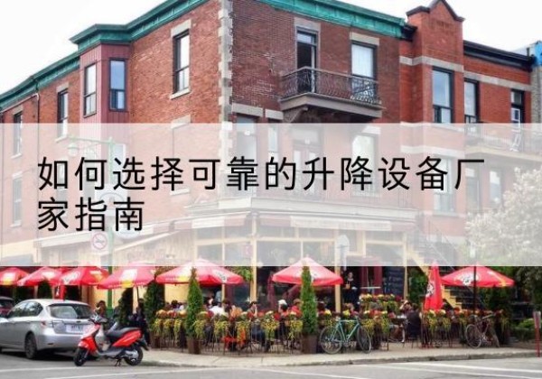 小金电动升降机厂家-如何选择可靠的升降设备厂家指南